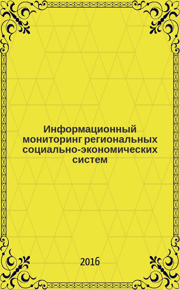 Информационный мониторинг региональных социально-экономических систем : монография