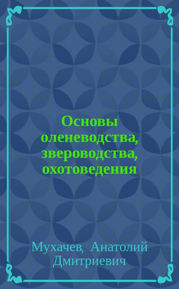 Основы оленеводства, звероводства, охотоведения : 10-11 классы : учебное пособие для общеоразовательных организаций : в двух частях