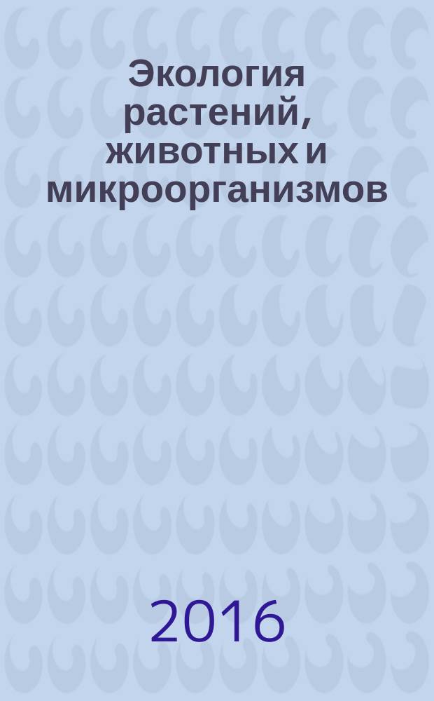 Экология растений, животных и микроорганизмов: учебно-методическое пособие