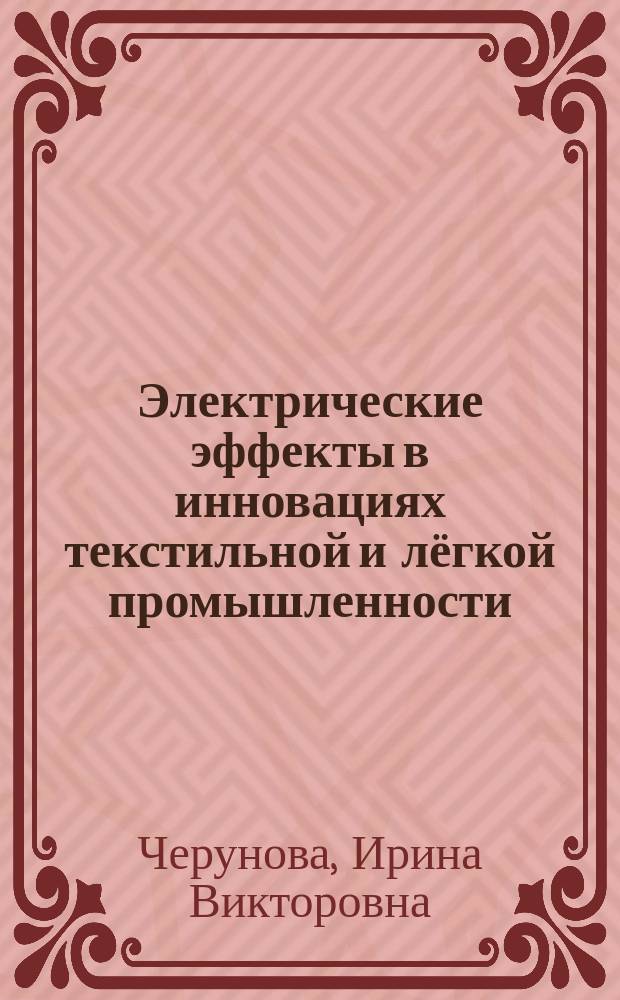 Электрические эффекты в инновациях текстильной и лёгкой промышленности : монография