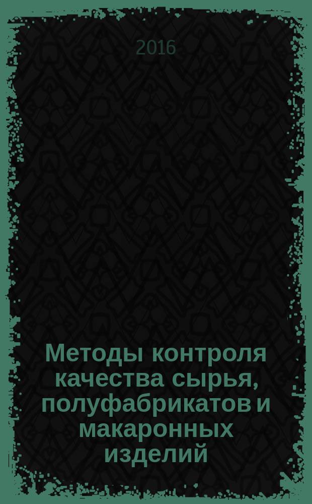 Методы контроля качества сырья, полуфабрикатов и макаронных изделий : учебное пособие для высшего профессионального образования [в 2 ч.]. Ч. 3