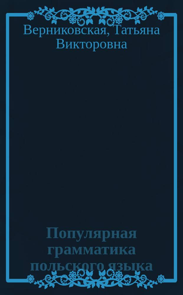 Популярная грамматика польского языка : учебно-методическое пособие по курсу "Польский язык" : в двух частях