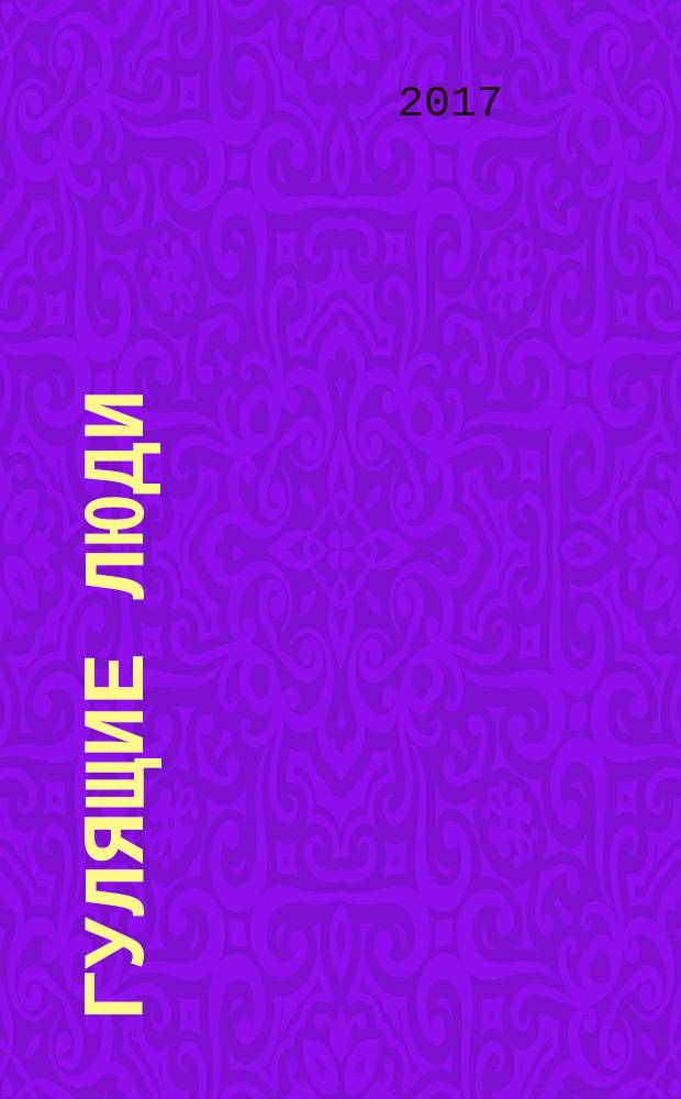 Гулящие люди : роман