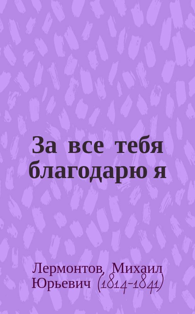 За все тебя благодарю я : сборник
