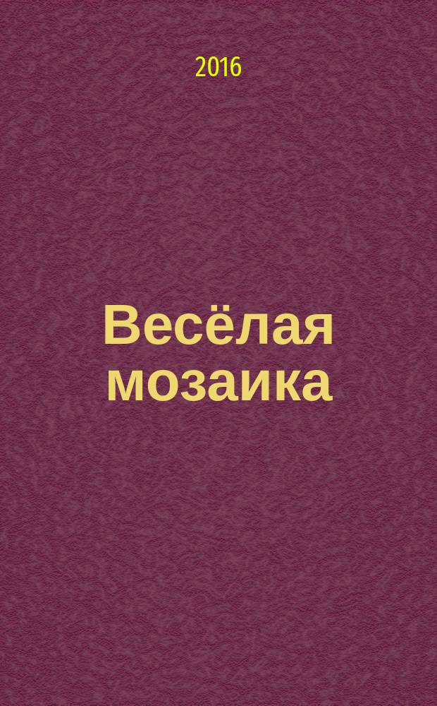 Весёлая мозаика : сборник стихов для детей
