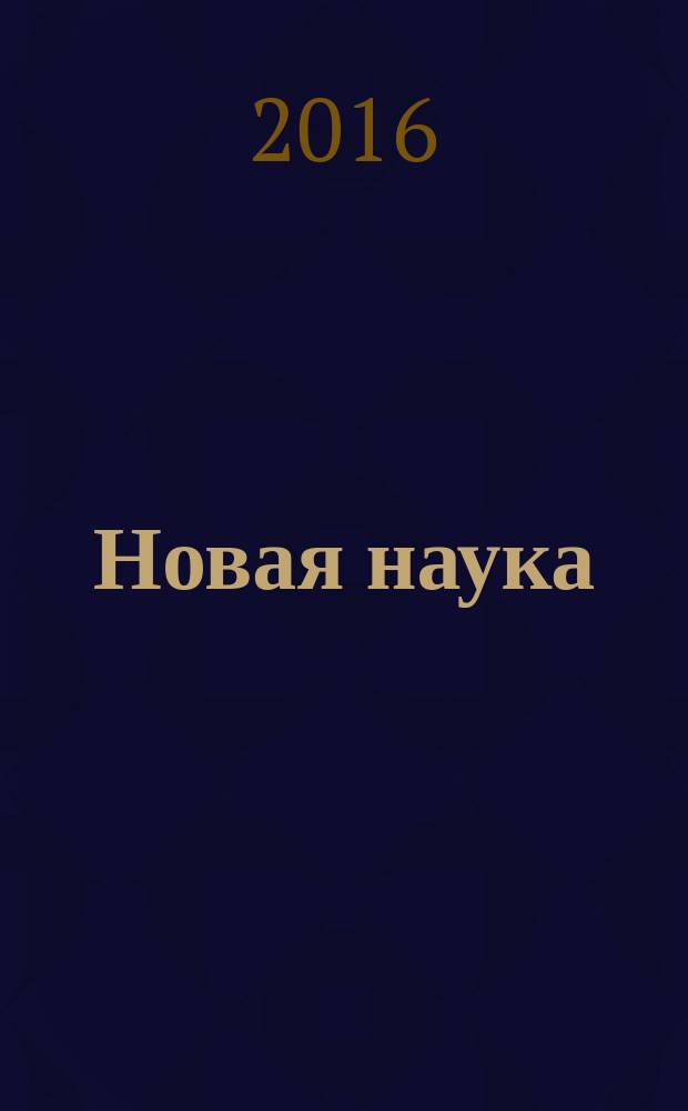 Новая наука: стратегии и векторы развития : международное научное периодическое издание по итогам международной научно-практической конференции, 08 декабря 2016 г., [г. Челябинск сборник статей в 3 ч. Ч. 1
