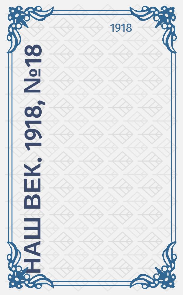 Наш век. 1918, № 18 (43) (25 янв. (7 февр.))