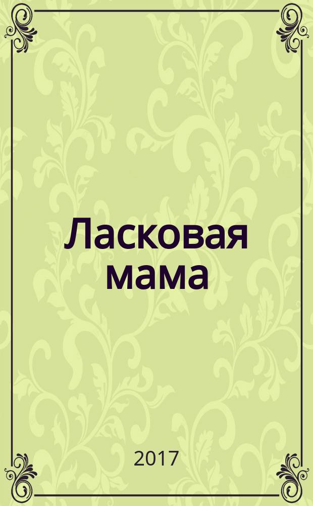 Ласковая мама : стихи для детей до 5 лет : для чтения взрослыми детям