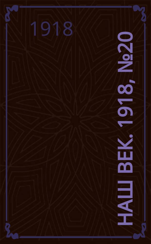 Наш век. 1918, № 20 (45) (27 янв. (9 февр.))