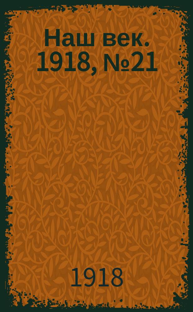 Наш век. 1918, № 21 (46) (28 янв. (10 февр.))