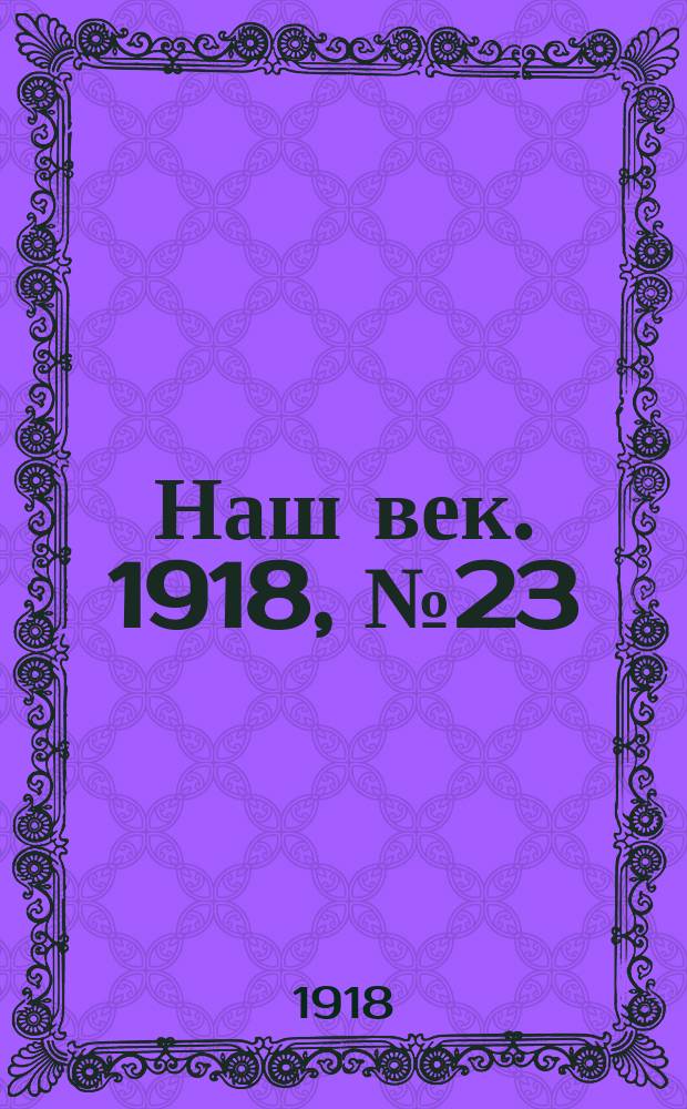Наш век. 1918, № 23 (48) (31 янв. (13 февр.))