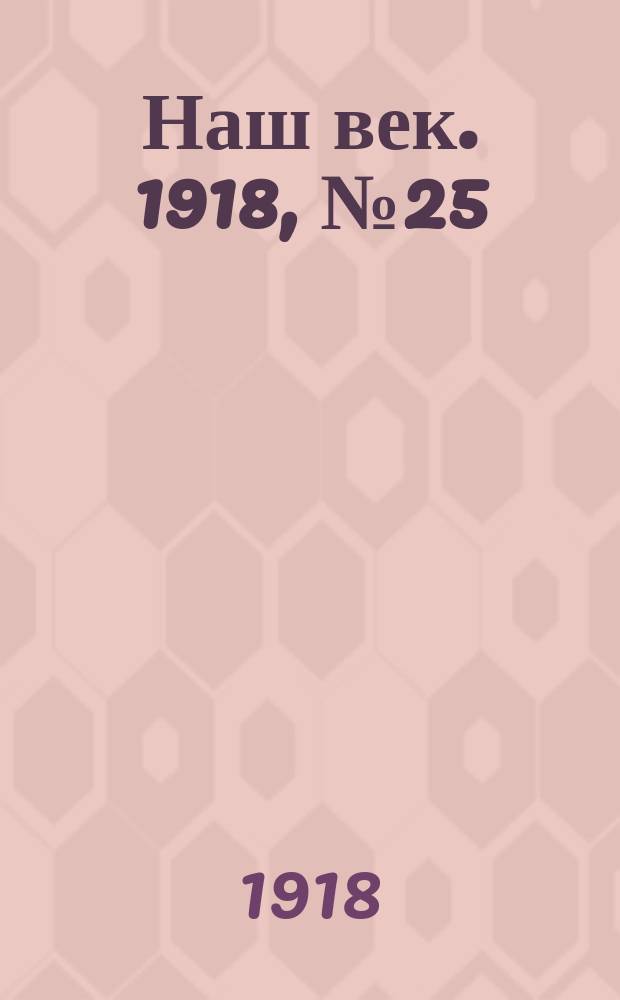 Наш век. 1918, № 25 (50) (2 (15) февр.)