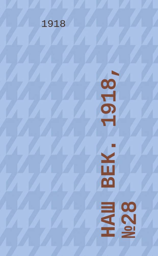 Наш век. 1918, № 28 (53) (6 (19) февр.)