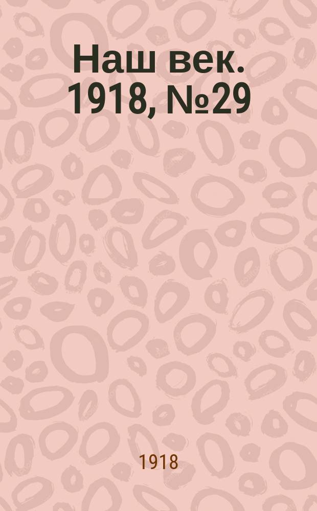 Наш век. 1918, № 29 (54) (7 (20) февр.)
