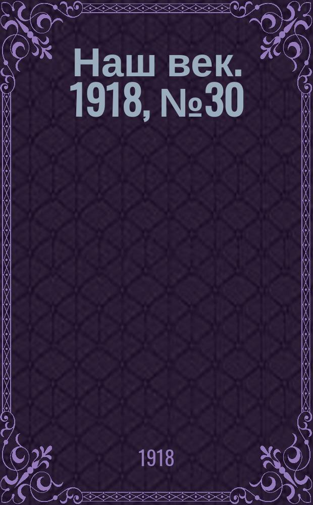 Наш век. 1918, № 30 (54) (8 (21) февр.)