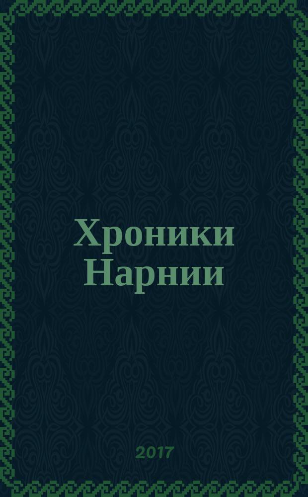 Хроники Нарнии : вся история Нарнии в 7 повестях : перевод с английского