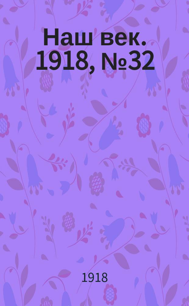 Наш век. 1918, № 32 (56) (10 (23) февр.)