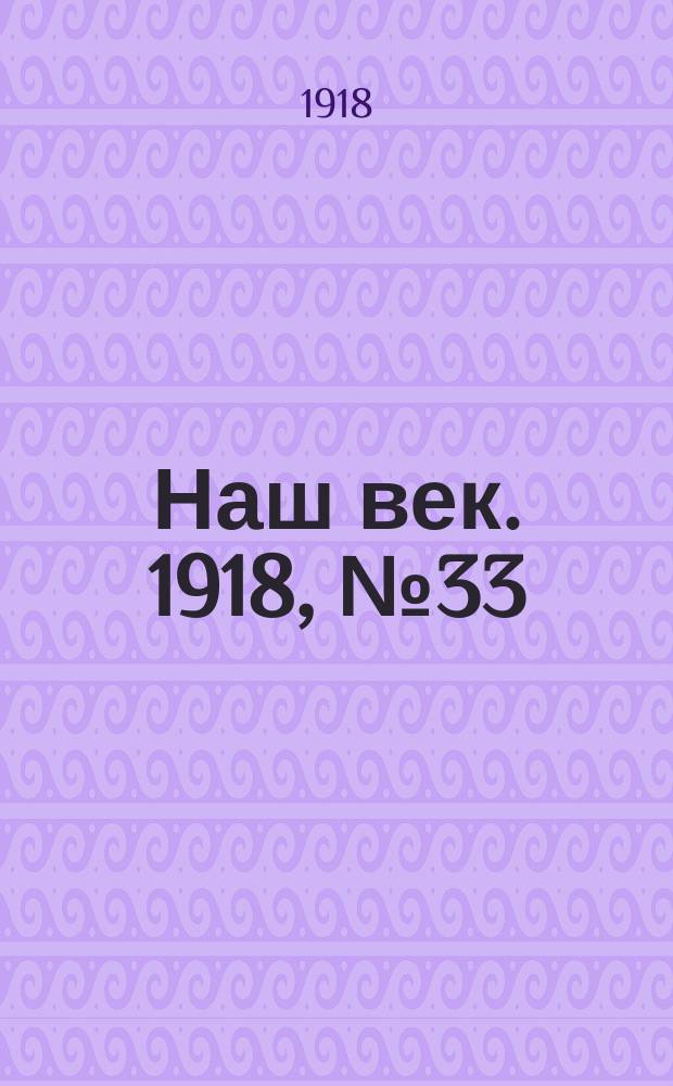 Наш век. 1918, № 33 (57) (11 (24) февр.)