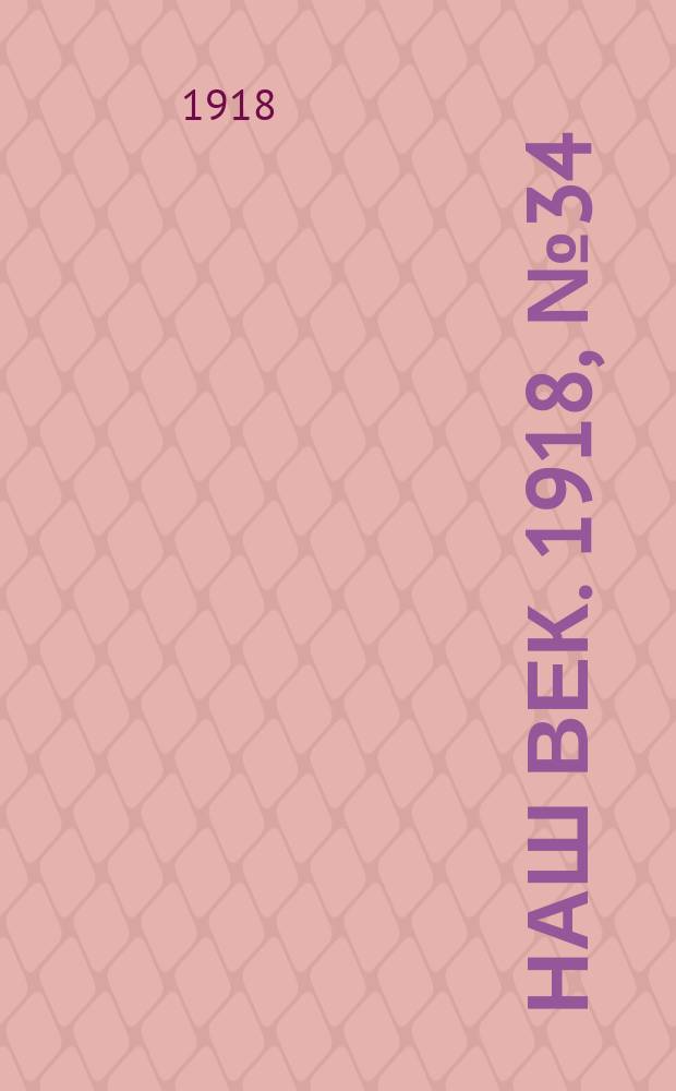 Наш век. 1918, № 34 (58) (13 (26) февр.)
