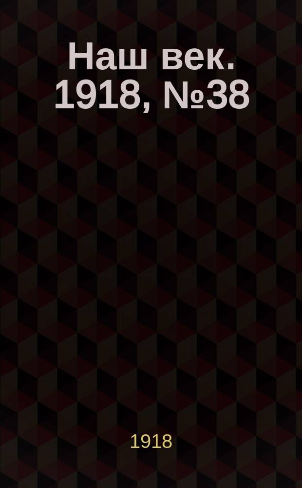 Наш век. 1918, № 38 (62) (17 февр. (2 марта))