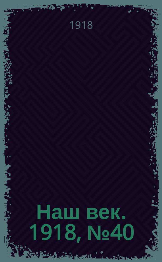 Наш век. 1918, № 40 (64) (20 февр. (5 марта))