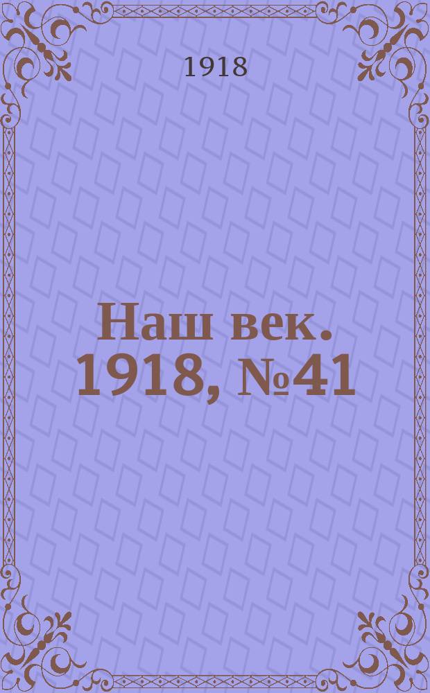Наш век. 1918, № 41 (65) (21 февр. (6 марта))