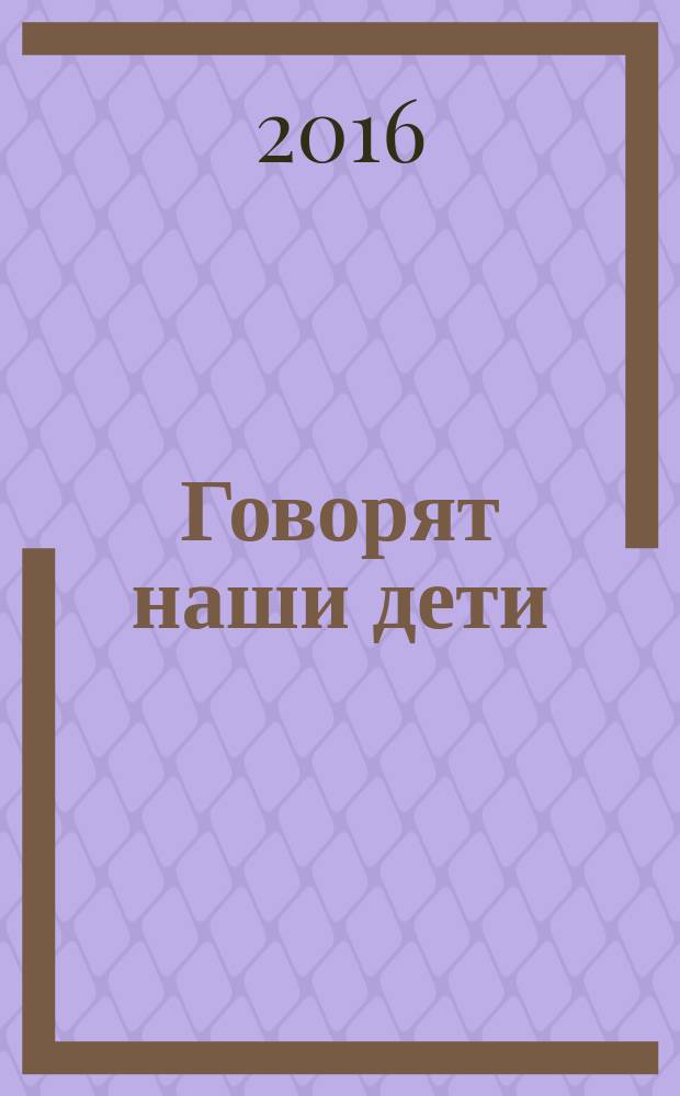Говорят наши дети