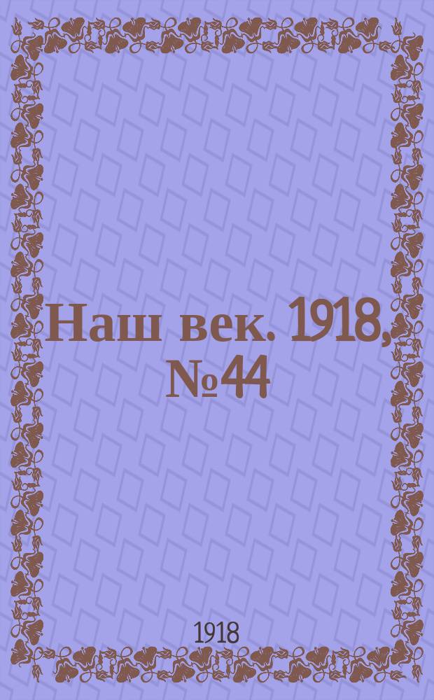 Наш век. 1918, № 44 (68) (24 февр. (9 марта))