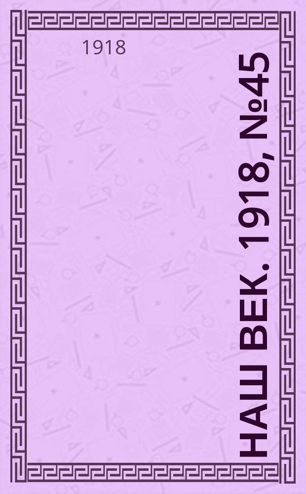 Наш век. 1918, № 45 (69) (25 февр. (10 марта))
