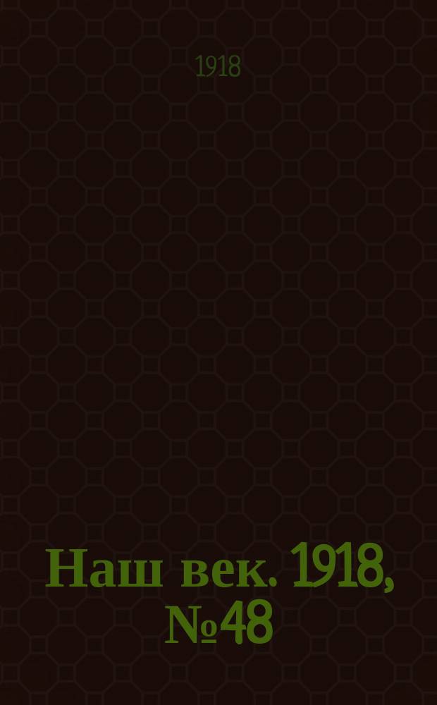 Наш век. 1918, № 48 (72) (2 (15) марта)