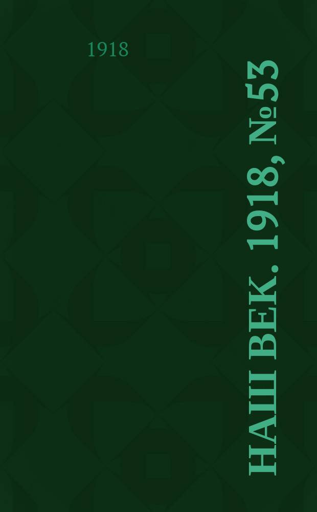 Наш век. 1918, № 53 (77) (8 (21) марта)