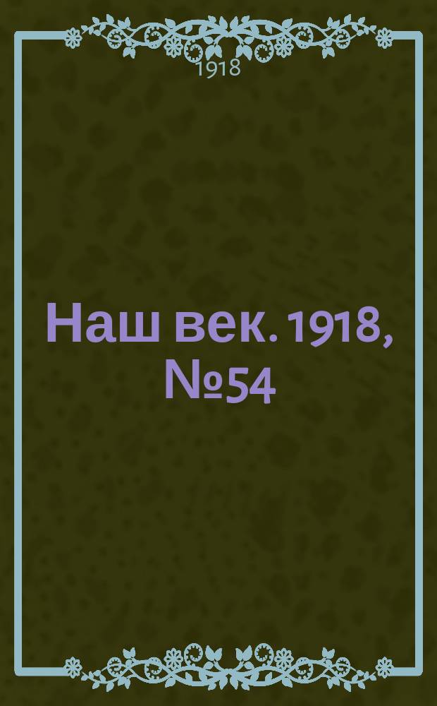 Наш век. 1918, № 54 (78) (9 (22) марта)