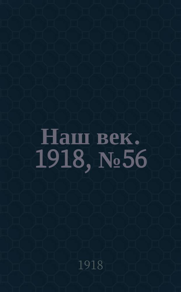 Наш век. 1918, № 56 (80) (11 (24) марта)
