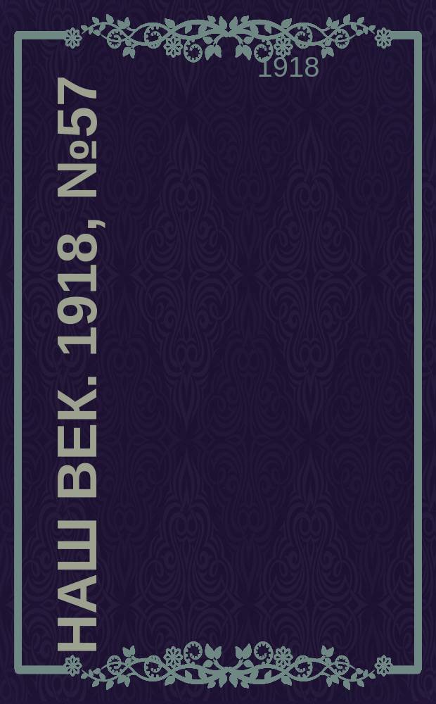Наш век. 1918, № 57 (81) (13 (26) марта)