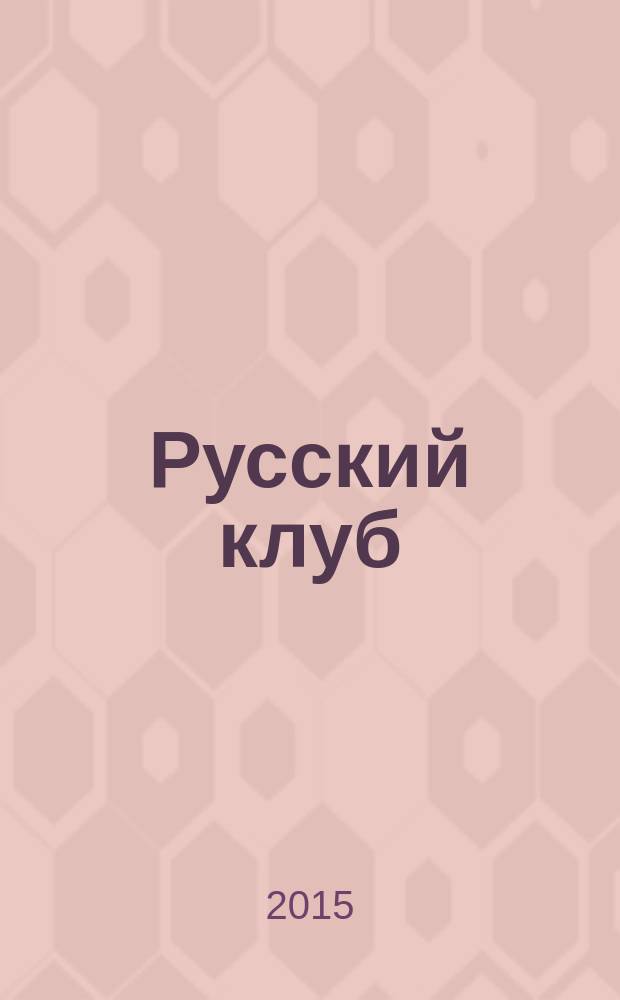 Русский клуб : общественно-художественное издание. 2015, № 11 (121)