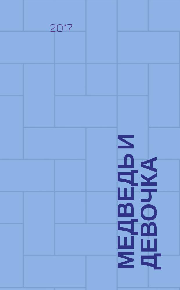 Медведь и девочка : для чтения взрослыми детям