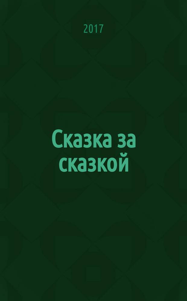 Сказка за сказкой : для чтения взрослыми детям