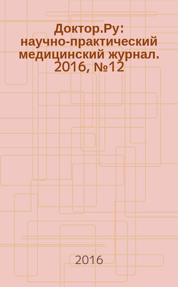 Доктор.Ру : научно-практический медицинский журнал. 2016, № 12 (129), ч. 2 : Медицинская реабилитация