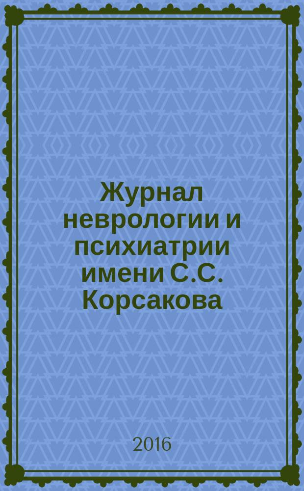 Журнал неврологии и психиатрии имени С.С. Корсакова : Науч.-практ. журн. Т. 116, № 12