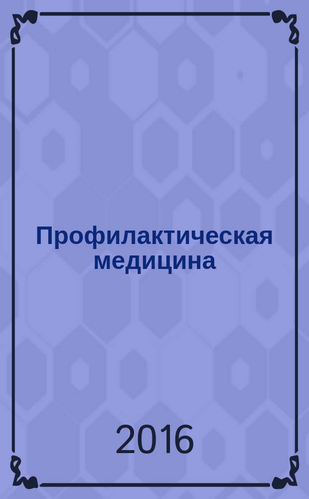 Профилактическая медицина : (Профилактика заболеваний и укрепление здоровья) научно-практический журнал. Т. 19, № 5