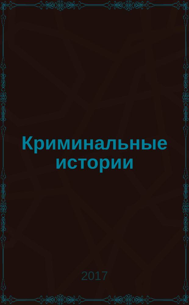 Криминальные истории : специальный выпуск журнала "Женские истории". 2017, № 1 (26)