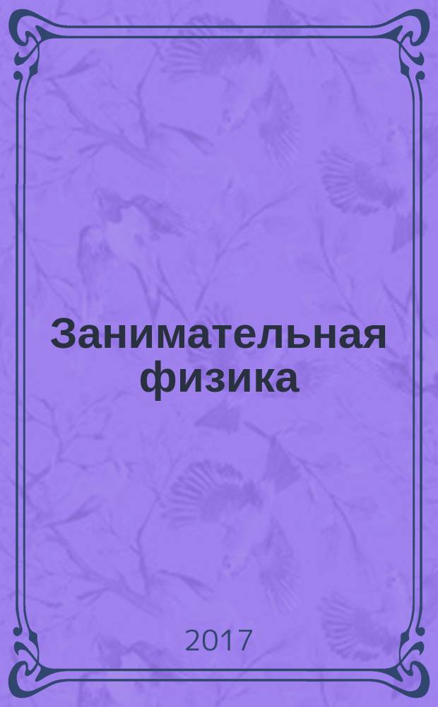 Занимательная физика