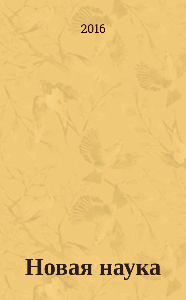 Новая наука: от идеи к результату : Международное научное периодическое издание по итогам Международной научно-практической конференции, 22 декабря 2016 г. [в 4 ч. Ч. 2