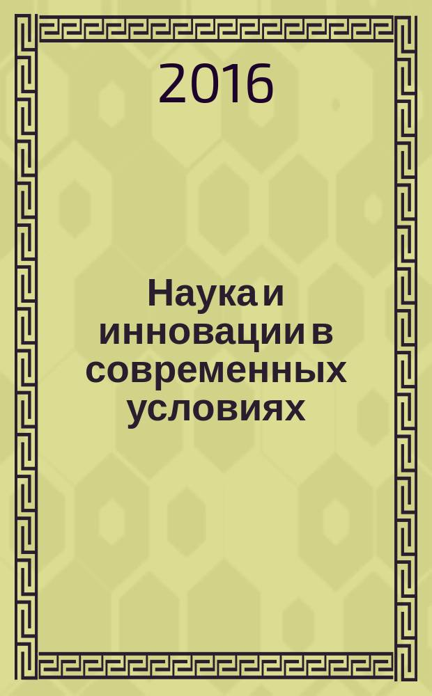 Наука и инновации в современных условиях : сборник статей международной научно-практической конференции, 18 декабря 2016 г., г. Екатеринбург : в 5 ч