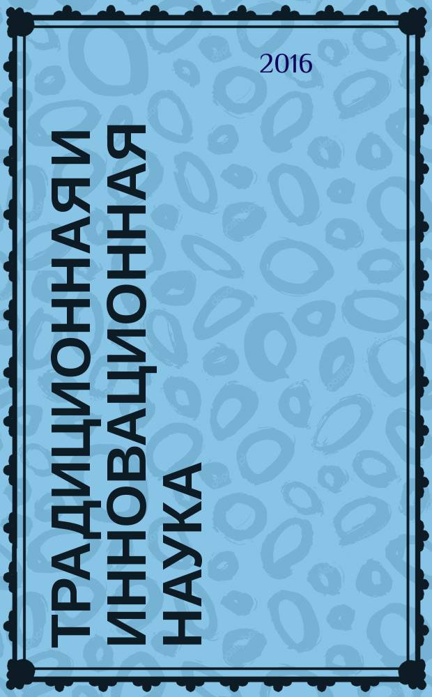 Традиционная и инновационная наука: история, современное состояние, перспективы : сборник статей международной научно-практической конференции, 15 ноября 2016 г. [г. Екатеринбург в 6 ч.]. Ч. 4
