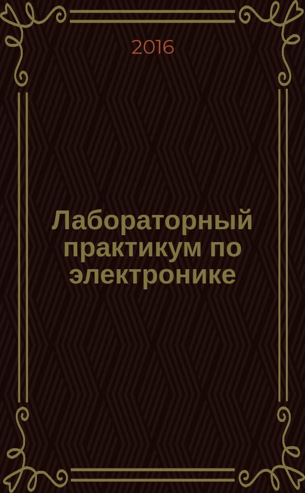 Лабораторный практикум по электронике: учебное пособие