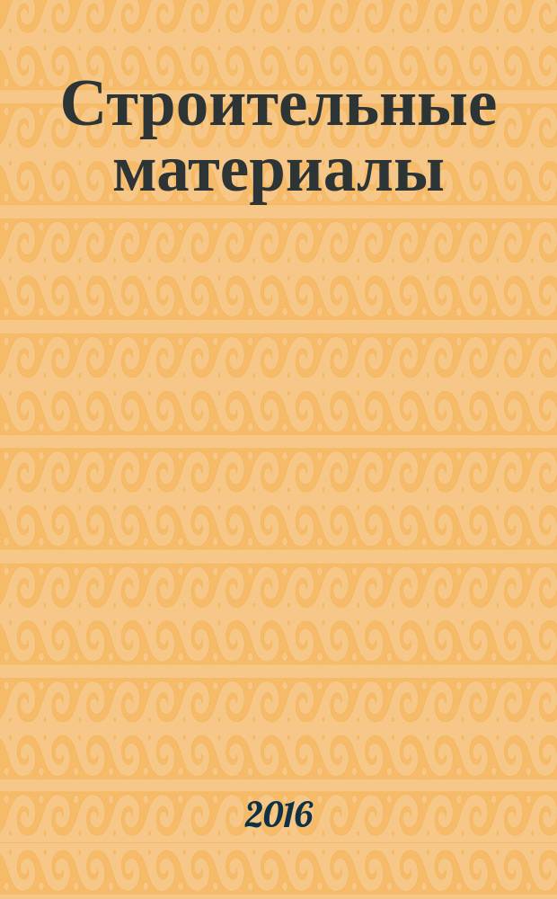 Строительные материалы : Ежемес. произв.-техн. журн. Орган Гос. Ком. Совета Министров СССР по делам строительства. 2016, № 12 (744) (с указ.)