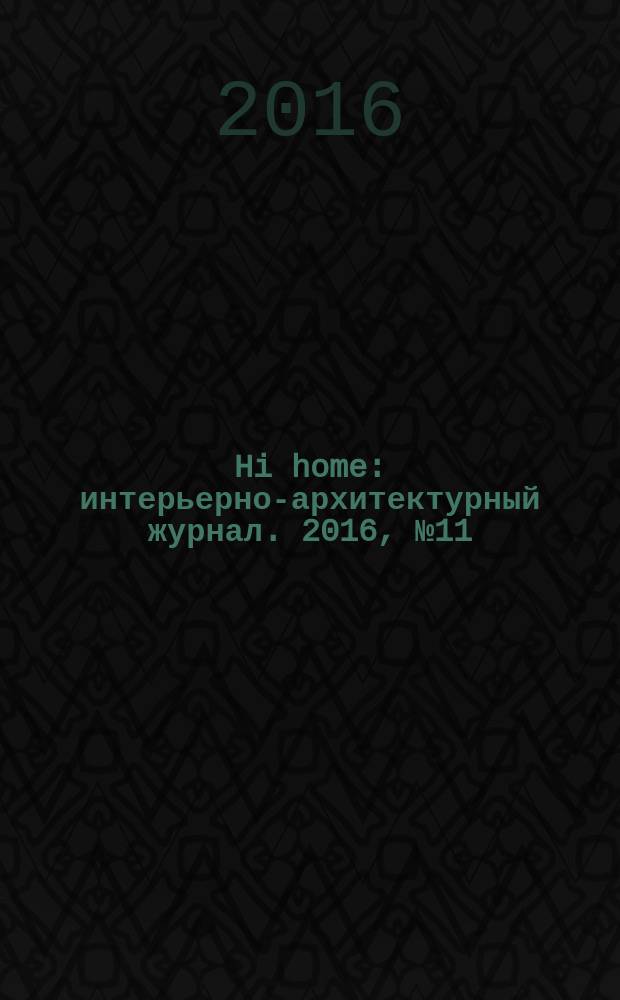 Hi home : интерьерно-архитектурный журнал. 2016, № 11 (124)