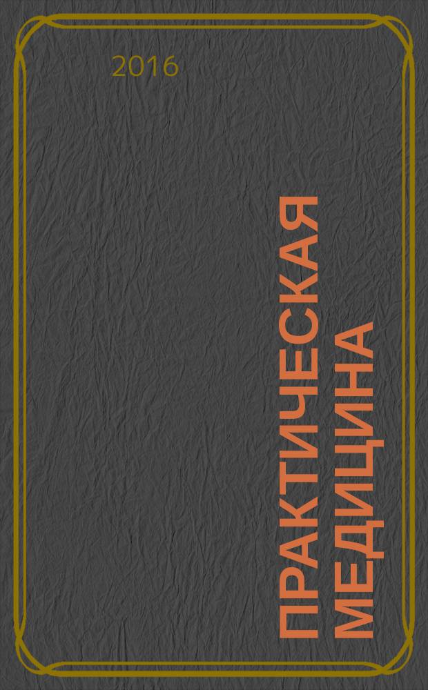 Практическая медицина : научно-практический рецензируемый медицинский журнал журнал для практикующих врачей. 2016, № 8 (100) : Педиатрия