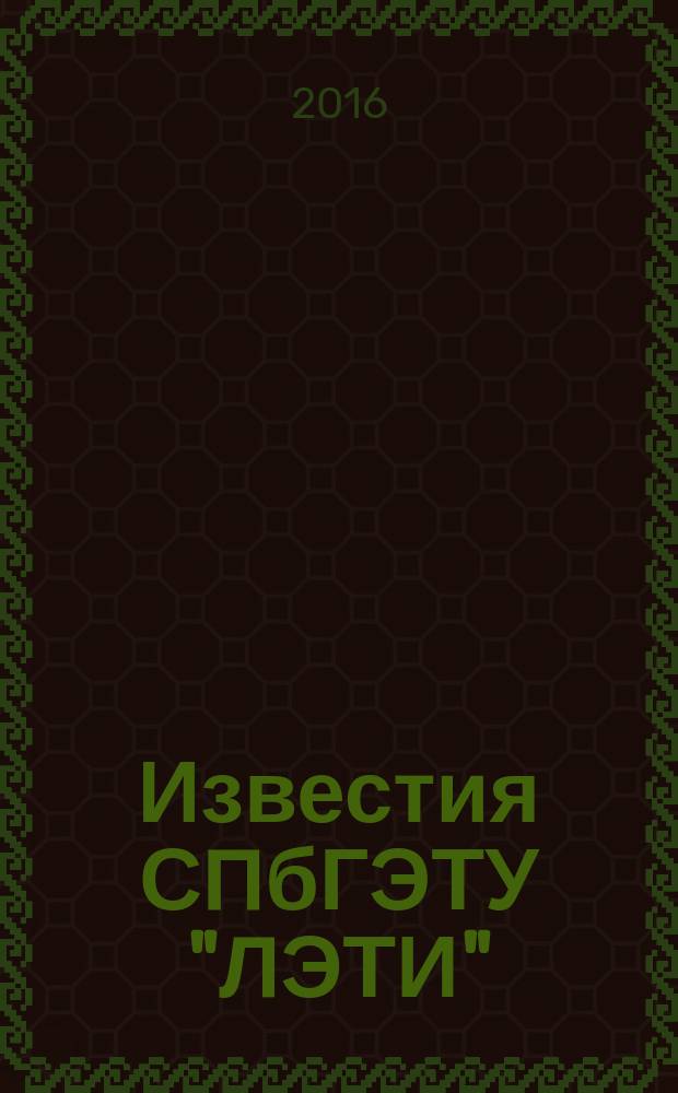 Известия СПбГЭТУ "ЛЭТИ" : ежемесячный журнал. 2016, № 8